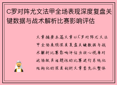 C罗对阵尤文法甲全场表现深度复盘关键数据与战术解析比赛影响评估