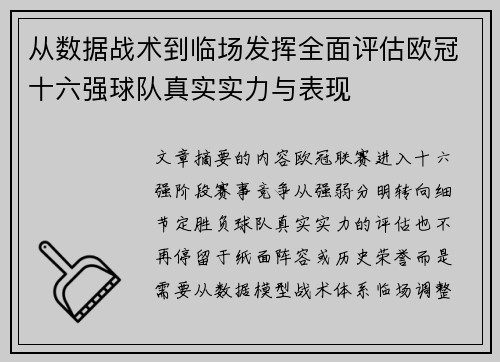 从数据战术到临场发挥全面评估欧冠十六强球队真实实力与表现