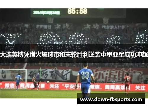 大连英博凭借火爆球市和末轮胜利逆袭中甲亚军成功冲超