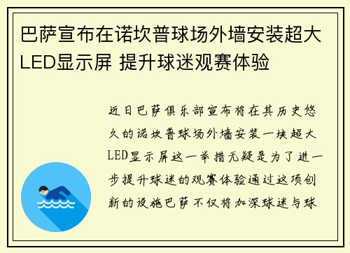 巴萨宣布在诺坎普球场外墙安装超大LED显示屏 提升球迷观赛体验