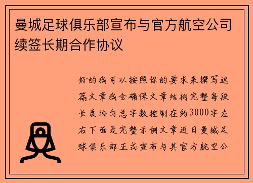 曼城足球俱乐部宣布与官方航空公司续签长期合作协议