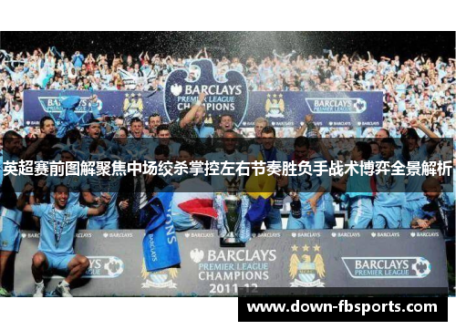 英超赛前图解聚焦中场绞杀掌控左右节奏胜负手战术博弈全景解析