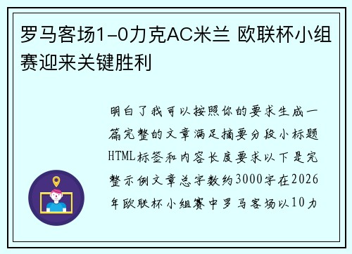 罗马客场1-0力克AC米兰 欧联杯小组赛迎来关键胜利