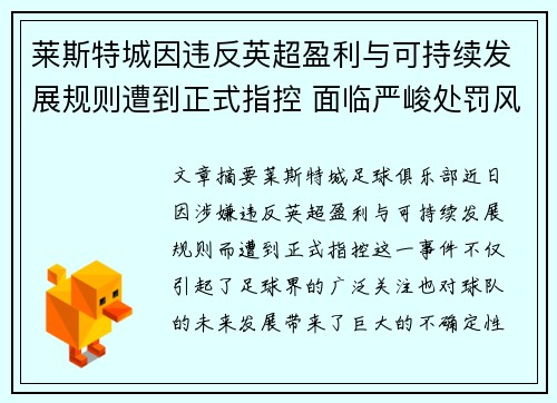 莱斯特城因违反英超盈利与可持续发展规则遭到正式指控 面临严峻处罚风险