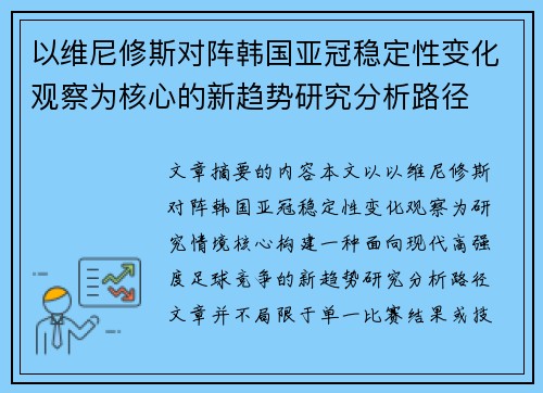 以维尼修斯对阵韩国亚冠稳定性变化观察为核心的新趋势研究分析路径