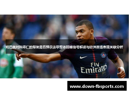 姆巴佩对阵拜仁的爆发是否预示法甲整体回暖信号解读与欧洲赛场表现关联分析