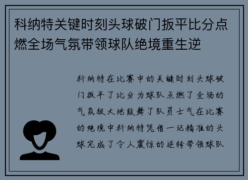科纳特关键时刻头球破门扳平比分点燃全场气氛带领球队绝境重生逆 科纳特关键时刻头球破门扳平比分点燃全场气氛带领球队绝境重生逆