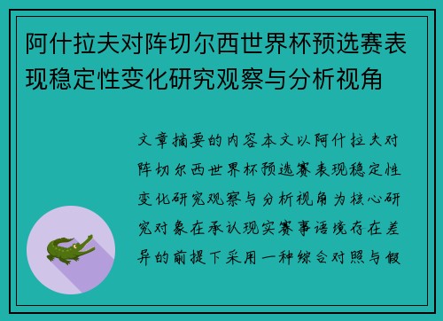 阿什拉夫对阵切尔西世界杯预选赛表现稳定性变化研究观察与分析视角