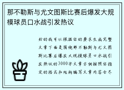 那不勒斯与尤文图斯比赛后爆发大规模球员口水战引发热议