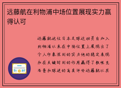 远藤航在利物浦中场位置展现实力赢得认可