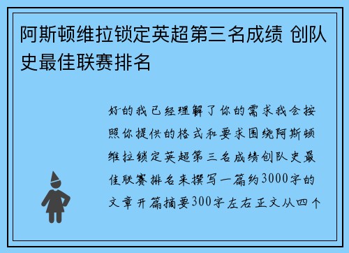阿斯顿维拉锁定英超第三名成绩 创队史最佳联赛排名 阿斯顿维拉锁定英超第三名成绩 创队史最佳联赛排名