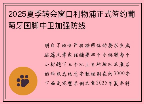 2025夏季转会窗口利物浦正式签约葡萄牙国脚中卫加强防线