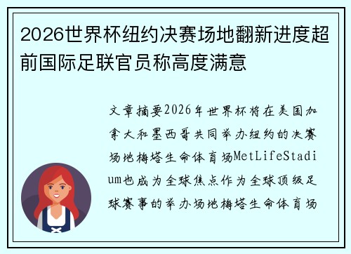2026世界杯纽约决赛场地翻新进度超前国际足联官员称高度满意