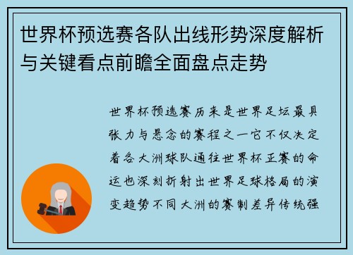 世界杯预选赛各队出线形势深度解析与关键看点前瞻全面盘点走势