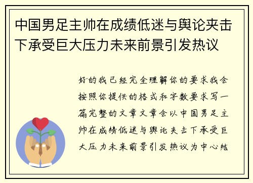 中国男足主帅在成绩低迷与舆论夹击下承受巨大压力未来前景引发热议