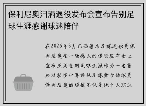 保利尼奥泪洒退役发布会宣布告别足球生涯感谢球迷陪伴
