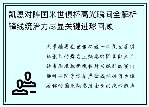 凯恩对阵国米世俱杯高光瞬间全解析锋线统治力尽显关键进球回顾