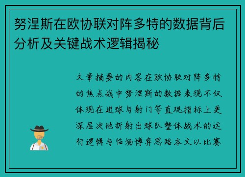 努涅斯在欧协联对阵多特的数据背后分析及关键战术逻辑揭秘