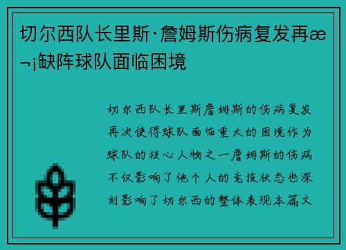 切尔西队长里斯·詹姆斯伤病复发再次缺阵球队面临困境