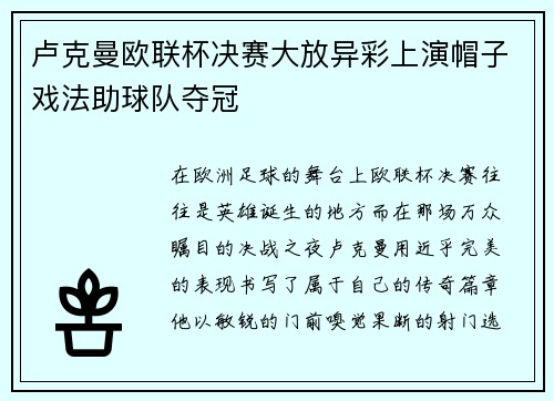 卢克曼欧联杯决赛大放异彩上演帽子戏法助球队夺冠