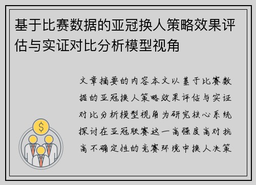 基于比赛数据的亚冠换人策略效果评估与实证对比分析模型视角