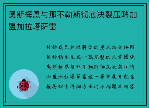 奥斯梅恩与那不勒斯彻底决裂压哨加盟加拉塔萨雷