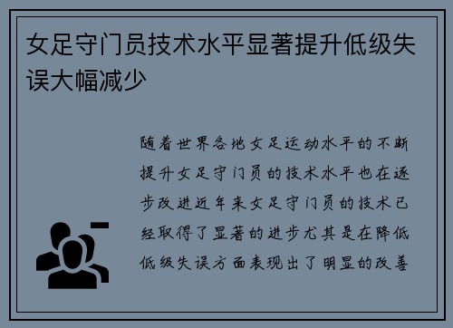 女足守门员技术水平显著提升低级失误大幅减少