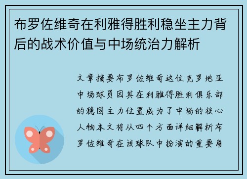 布罗佐维奇在利雅得胜利稳坐主力背后的战术价值与中场统治力解析