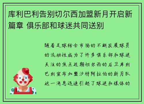 库利巴利告别切尔西加盟新月开启新篇章 俱乐部和球迷共同送别