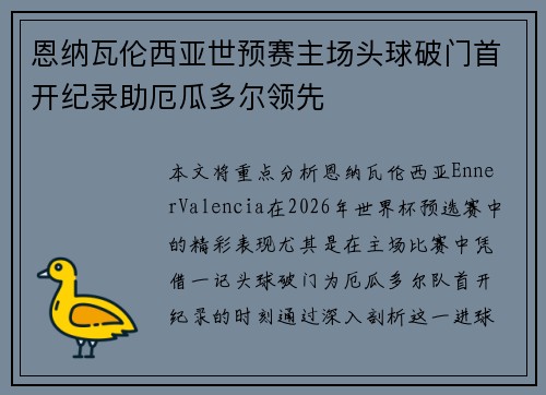 恩纳瓦伦西亚世预赛主场头球破门首开纪录助厄瓜多尔领先