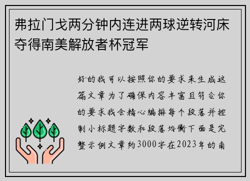 弗拉门戈两分钟内连进两球逆转河床夺得南美解放者杯冠军
