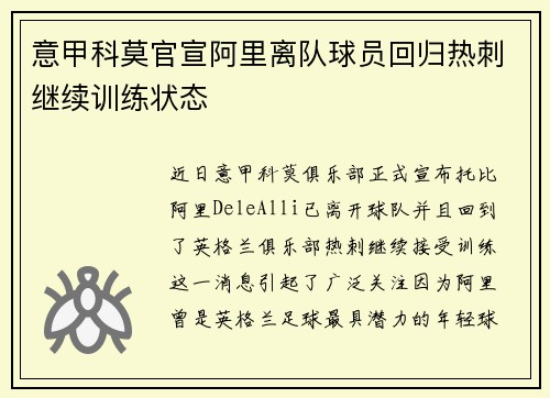 意甲科莫官宣阿里离队球员回归热刺继续训练状态