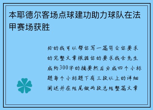 本耶德尔客场点球建功助力球队在法甲赛场获胜