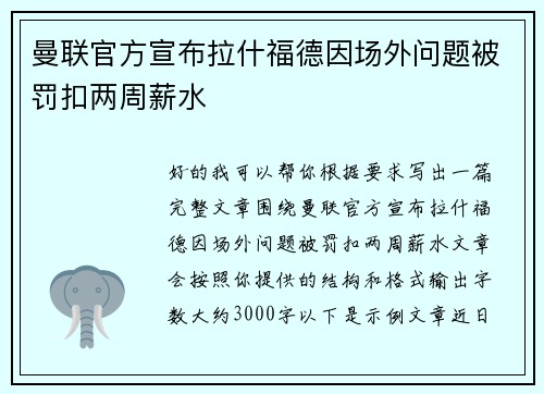 曼联官方宣布拉什福德因场外问题被罚扣两周薪水