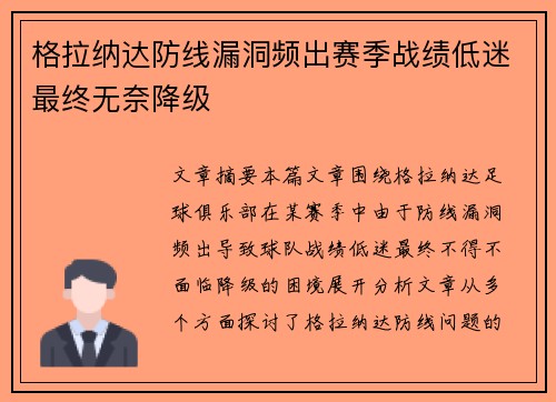 格拉纳达防线漏洞频出赛季战绩低迷最终无奈降级
