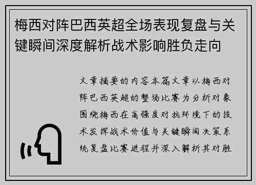 梅西对阵巴西英超全场表现复盘与关键瞬间深度解析战术影响胜负走向 梅西对阵巴西英超全场表现复盘与关键瞬间深度解析战术影响胜负走向