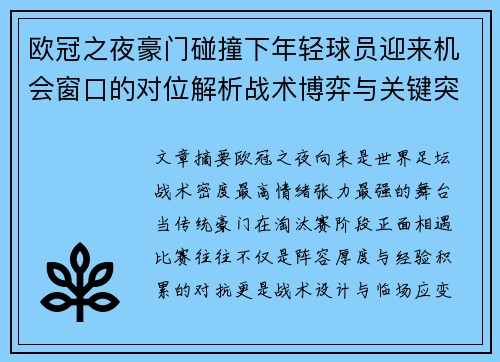 欧冠之夜豪门碰撞下年轻球员迎来机会窗口的对位解析战术博弈与关键突破