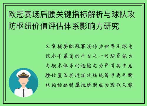 欧冠赛场后腰关键指标解析与球队攻防枢纽价值评估体系影响力研究 欧冠赛场后腰关键指标解析与球队攻防枢纽价值评估体系影响力研究
