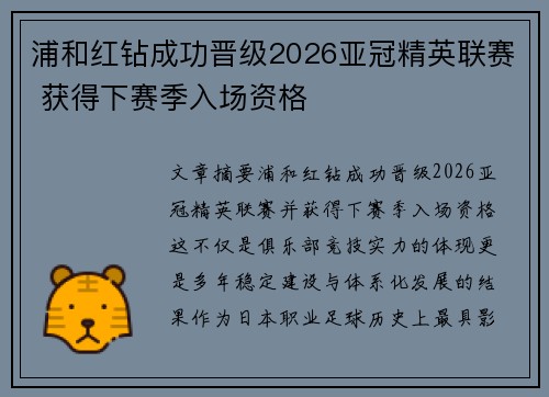 浦和红钻成功晋级2026亚冠精英联赛 获得下赛季入场资格