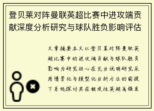 登贝莱对阵曼联英超比赛中进攻端贡献深度分析研究与球队胜负影响评估