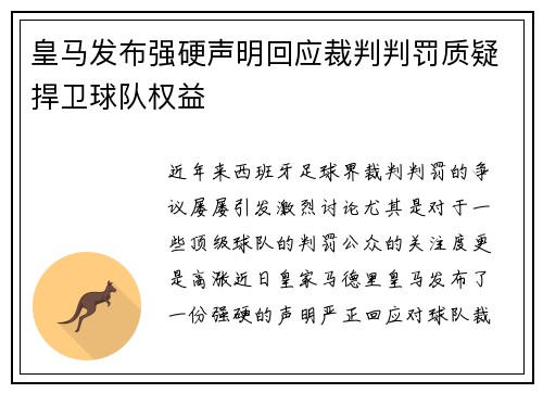皇马发布强硬声明回应裁判判罚质疑捍卫球队权益