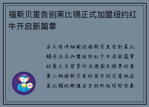 福斯贝里告别莱比锡正式加盟纽约红牛开启新篇章