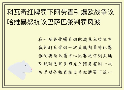 科瓦奇红牌罚下阿劳霍引爆欧战争议哈维暴怒抗议巴萨巴黎判罚风波