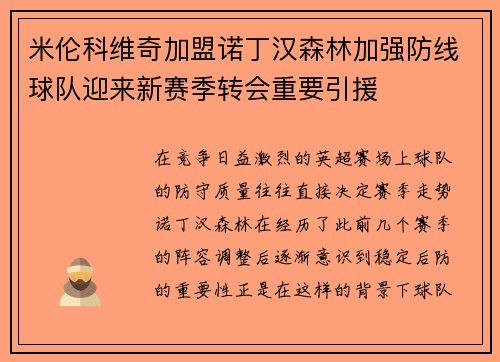 米伦科维奇加盟诺丁汉森林加强防线球队迎来新赛季转会重要引援