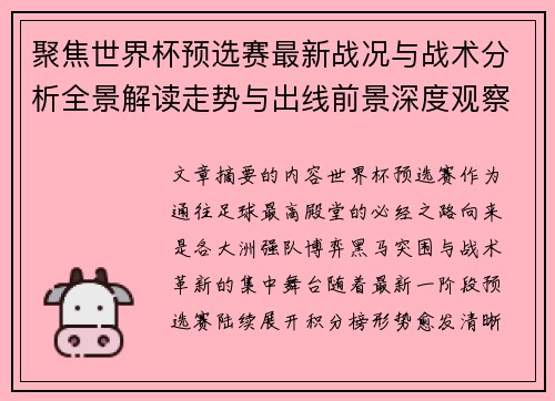 聚焦世界杯预选赛最新战况与战术分析全景解读走势与出线前景深度观察