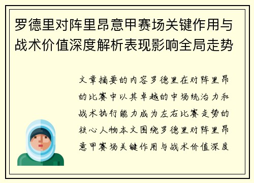 罗德里对阵里昂意甲赛场关键作用与战术价值深度解析表现影响全局走势