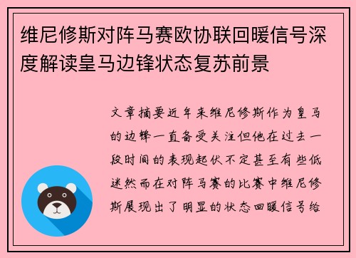 维尼修斯对阵马赛欧协联回暖信号深度解读皇马边锋状态复苏前景