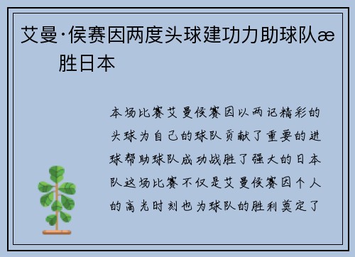 艾曼·侯赛因两度头球建功力助球队战胜日本