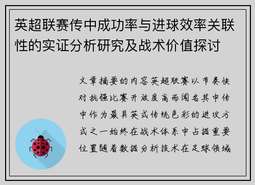 英超联赛传中成功率与进球效率关联性的实证分析研究及战术价值探讨