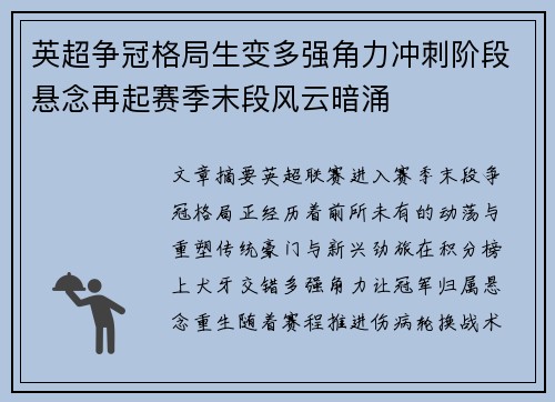 英超争冠格局生变多强角力冲刺阶段悬念再起赛季末段风云暗涌